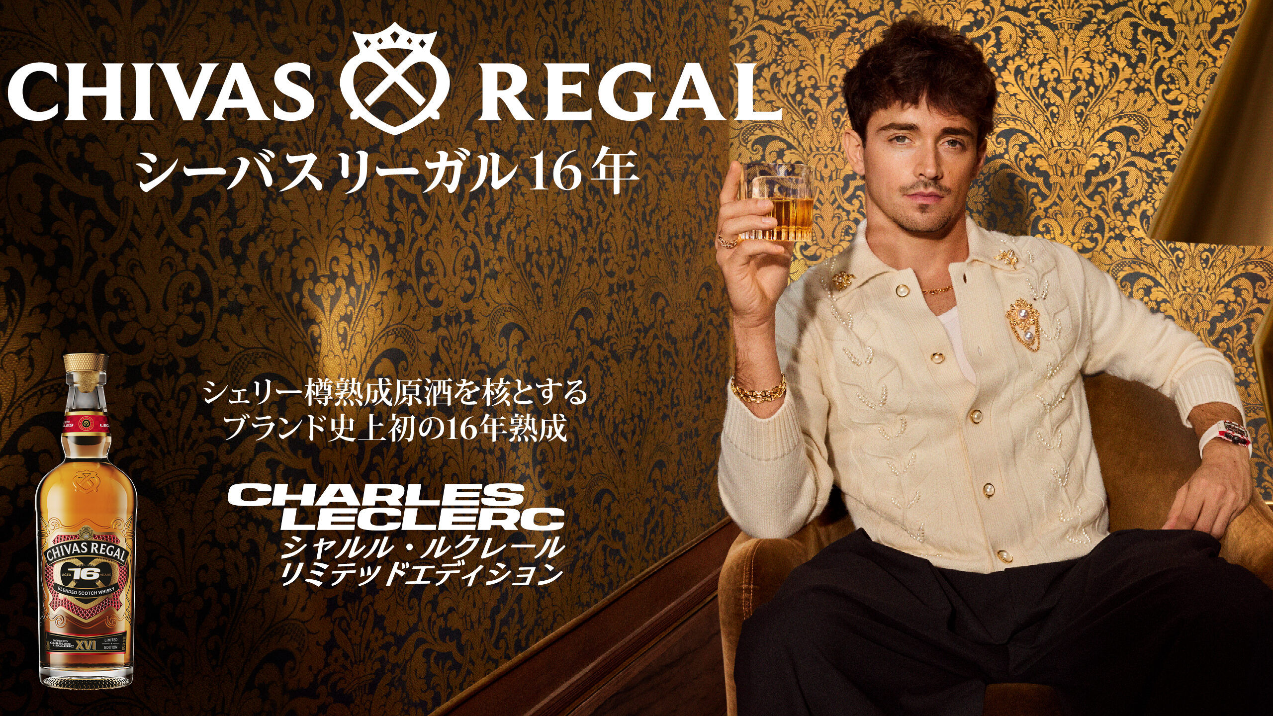 シーバスリーガル 16年シャルル・ルクレールリミテッドエディション