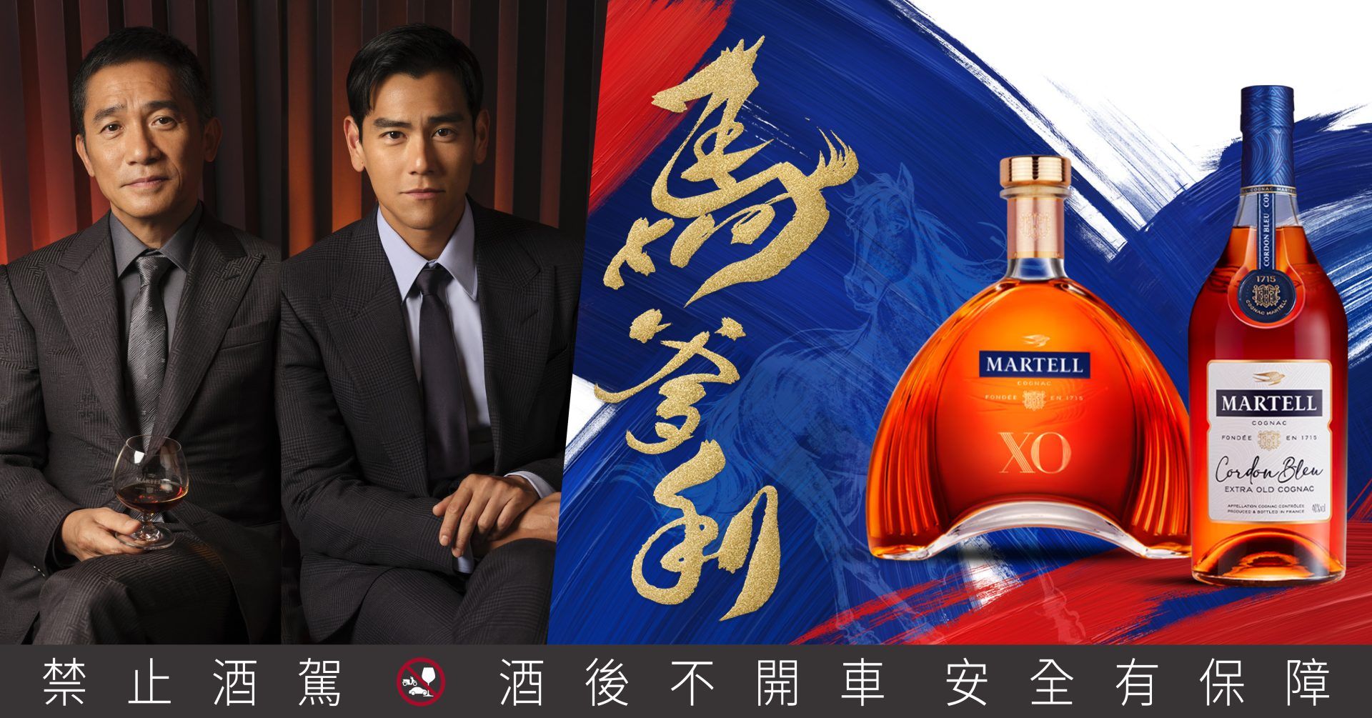 馬年首選馬爹利！與梁朝偉、彭于晏舉杯馬爹利藍帶與X.O.，以駿馬飛躍之姿再創顛峰之境，獻上真摯新春佳禮