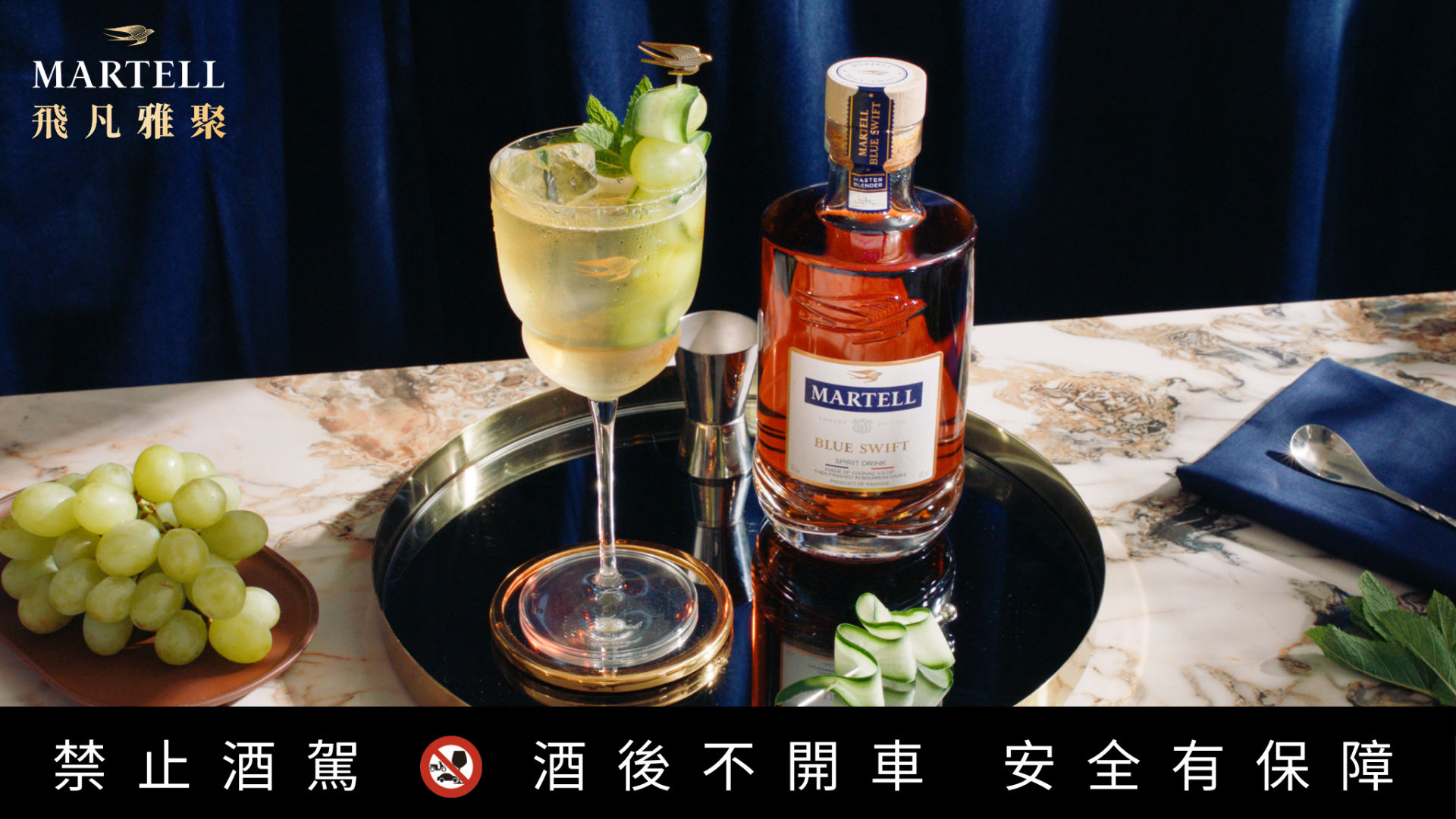 【馬爹利飛凡雅聚】以「藍淬燕」重塑經典干邑調酒，於全台 6 間頂級飯店酒吧優雅展開!