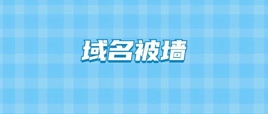 避免域名被墙的关键！域名被墙后如何进行301跳转？