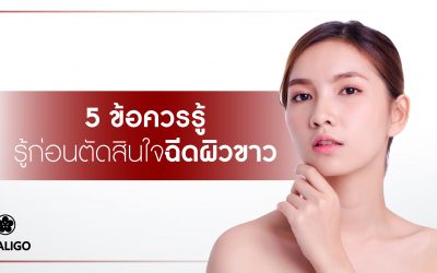 5 ข้อควรรู้ก่อนตัดสินใจฉีดผิวขาว
