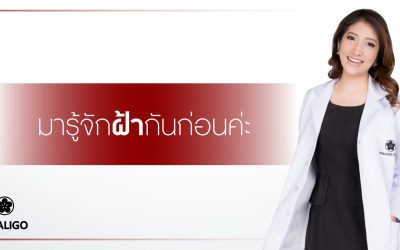 มารู้จักฝ้ากันก่อนค่ะ