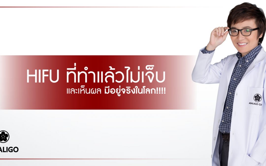 Hifu ที่ทำแล้วไม่เจ็บ และเห็นผล มีอยู่จริงในโลก!!!!