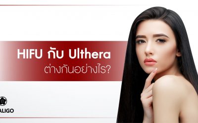 HIFU กับ Ulthera ต่างกันอย่างไร?