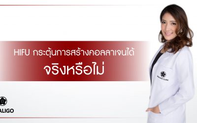 HIFU กระตุ้นการสร้างคอลลาเจนได้จริงหรือไม่?