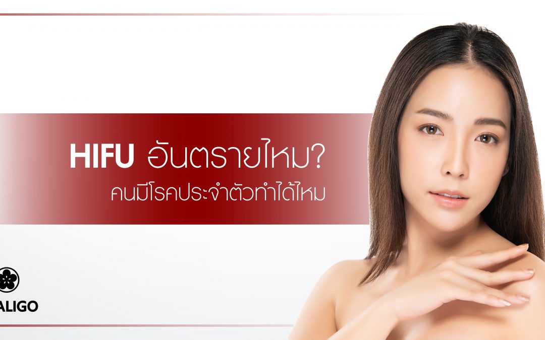 HIFU อันตรายไหม? คนมีโรคประจำตัวทำได้ไหม?