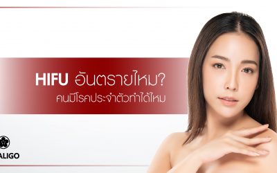 HIFU อันตรายไหม? คนมีโรคประจำตัวทำได้ไหม?