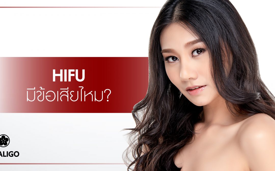 HIFU มีข้อเสียไหม?