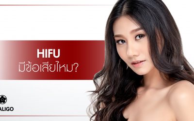 HIFU มีข้อเสียไหม?