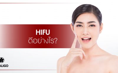 Hifu ดีอย่างไร?
