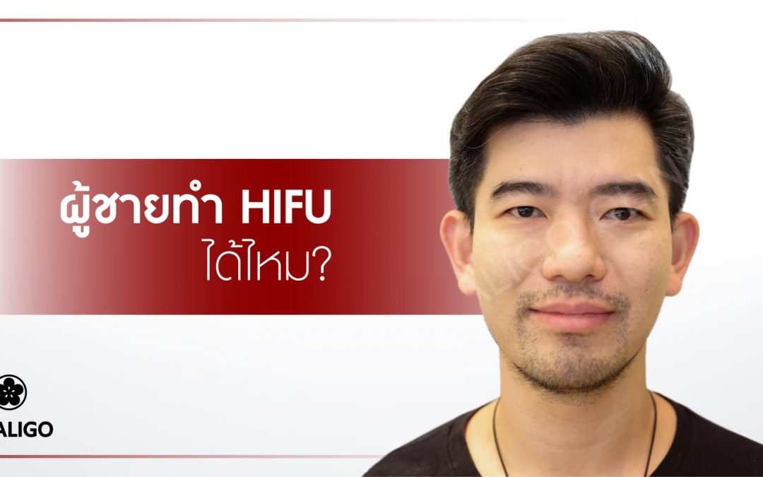 ผู้ชายทำ HIFU ได้ไหม?