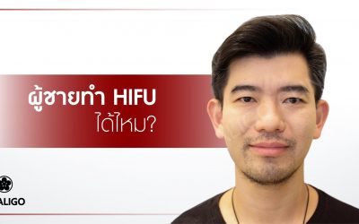ผู้ชายทำ HIFU ได้ไหม?