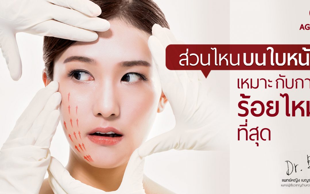 ส่วนไหนบนใบหน้า ที่เหมาะกับการร้อยไหมที่สุด