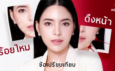 ข้อเปรียบเทียบ ระหว่าง ร้อยไหม กับ ดึงหน้า