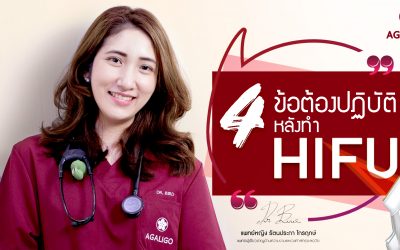 4 ข้อที่ต้องปฏิบัติหลังทำ HIFU