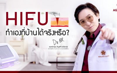 Hifu ทำเองที่บ้านได้จริงหรือ?