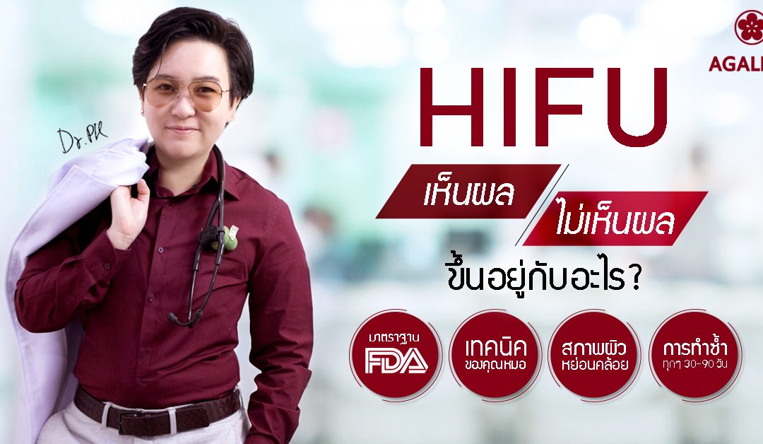 HIFU เห็นผล ไม่เห็นผล ขึ้นอยู่กับอะไร?