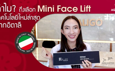 ทำไม? ถึงเลือก mini face lift เทคโนโลยีใหม่ล่าสุด จากอิตาลีที่ อะกาลิโก คลินิก