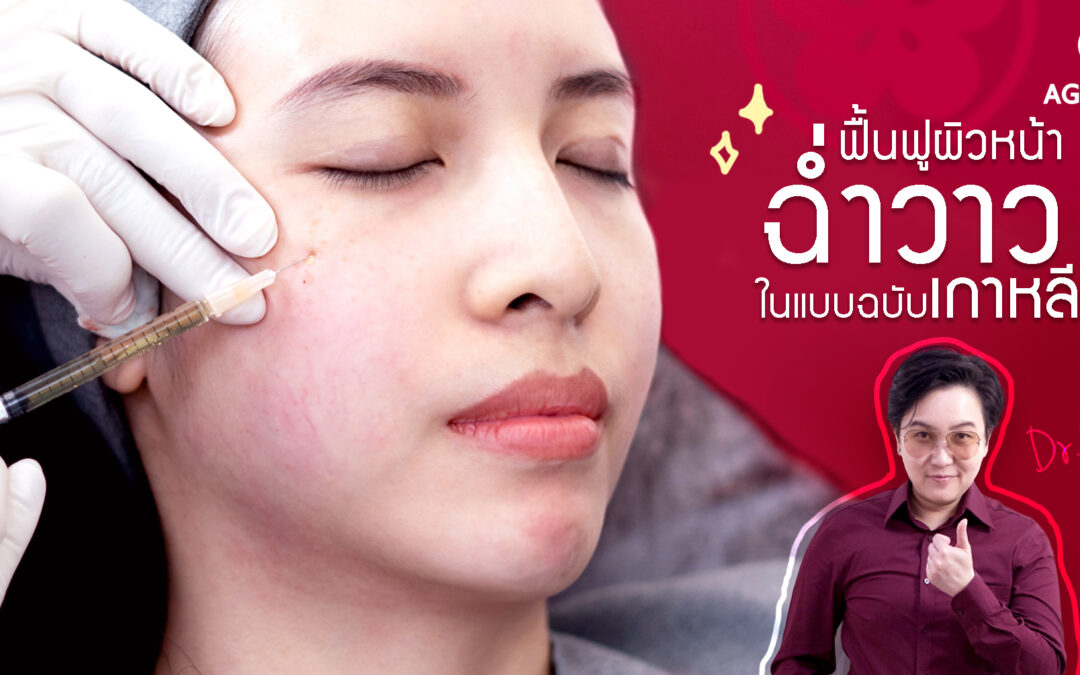 ฟื้นฟูผิว หน้าฉ่ำวาว ในแบบฉบับเกาหลี