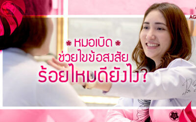หมอเบิดช่วยไขข้อสงสัย ร้อยไหมดียังไง?