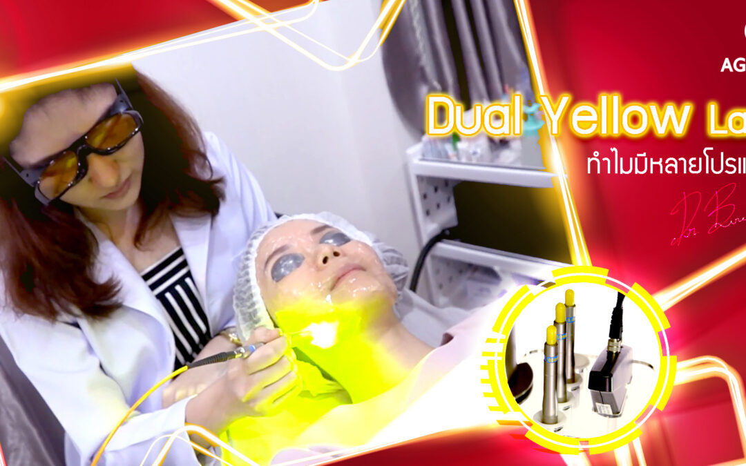 Dual yellow laser ทำไมมีหลายโปรแกรม?