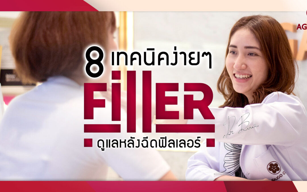 8 เทคนิคง่ายๆ ดูแลหลังฉีดฟิลเลอร์