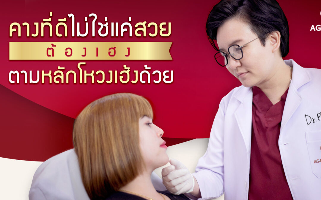 โหวงเฮ้งคางที่ดี