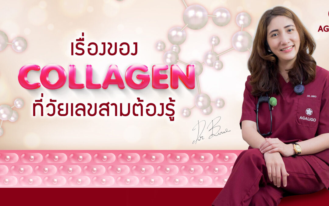 เรื่องของคอลลาเจน ที่วัยเลขสามต้องรู้