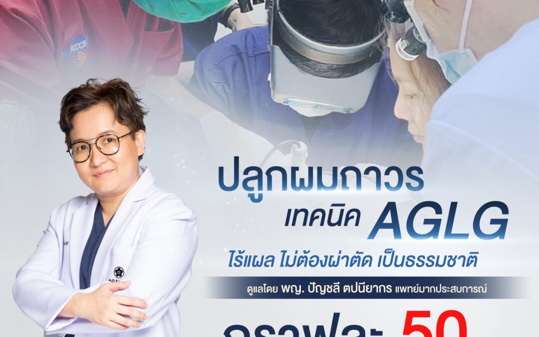 ปลูกผมถาวร AGLG
