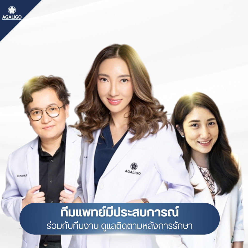 ทีมแพทย์มีประสบการณ์ ร่วมกับทีมงานดูแลติดตามหลังการรักษา