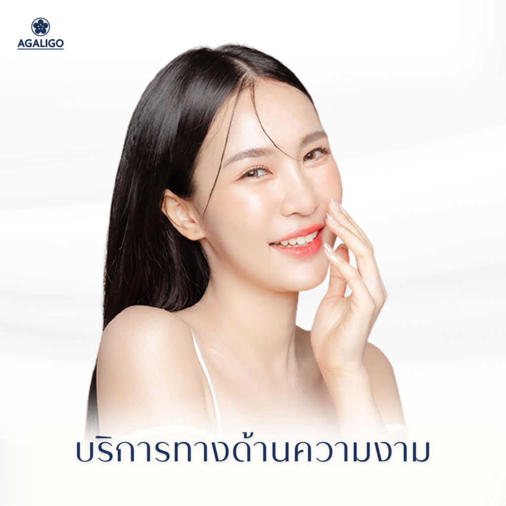 บริการความงาม อะกาลิโก คลินิก