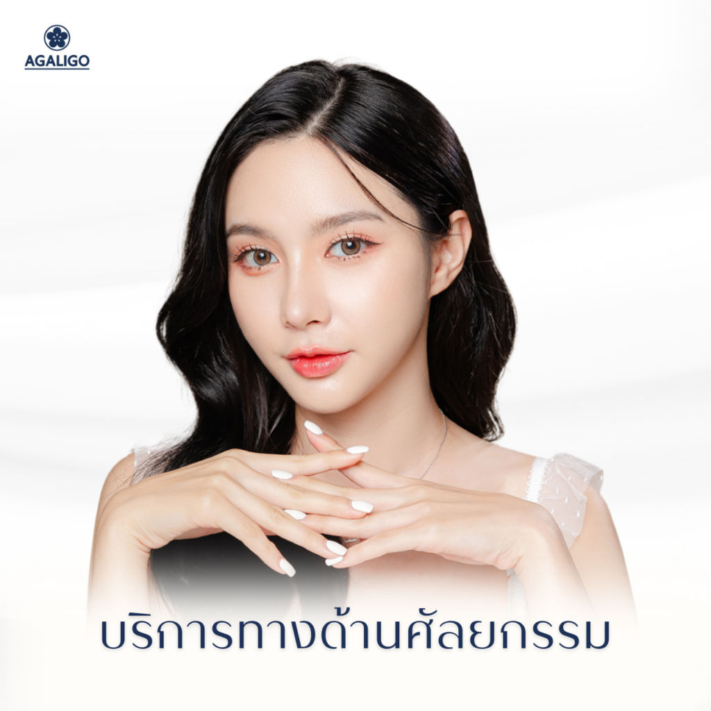 บริการศัลยกรรม อะกาลิโก คลินิก