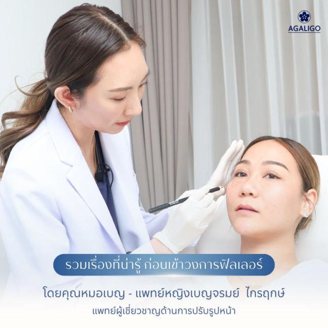 ฉีดฟิลเลอร์