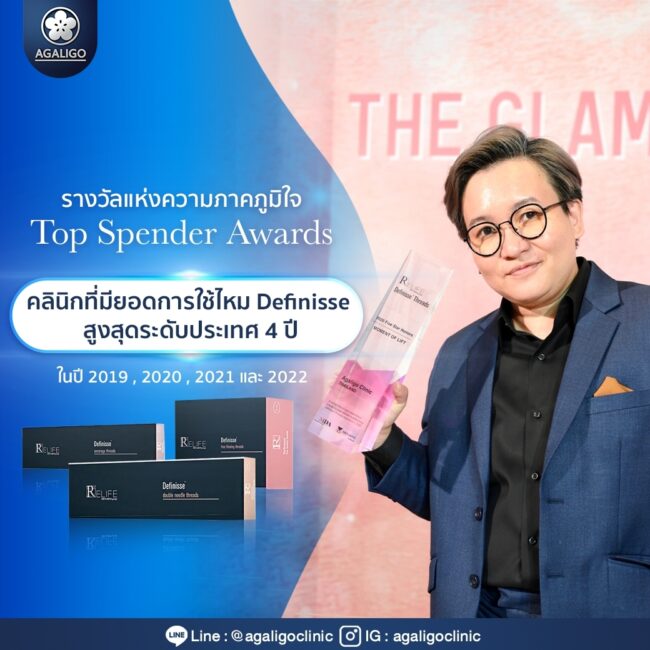 รางวัล คลีนิกเสริมความงาม อะกาลิโก 2