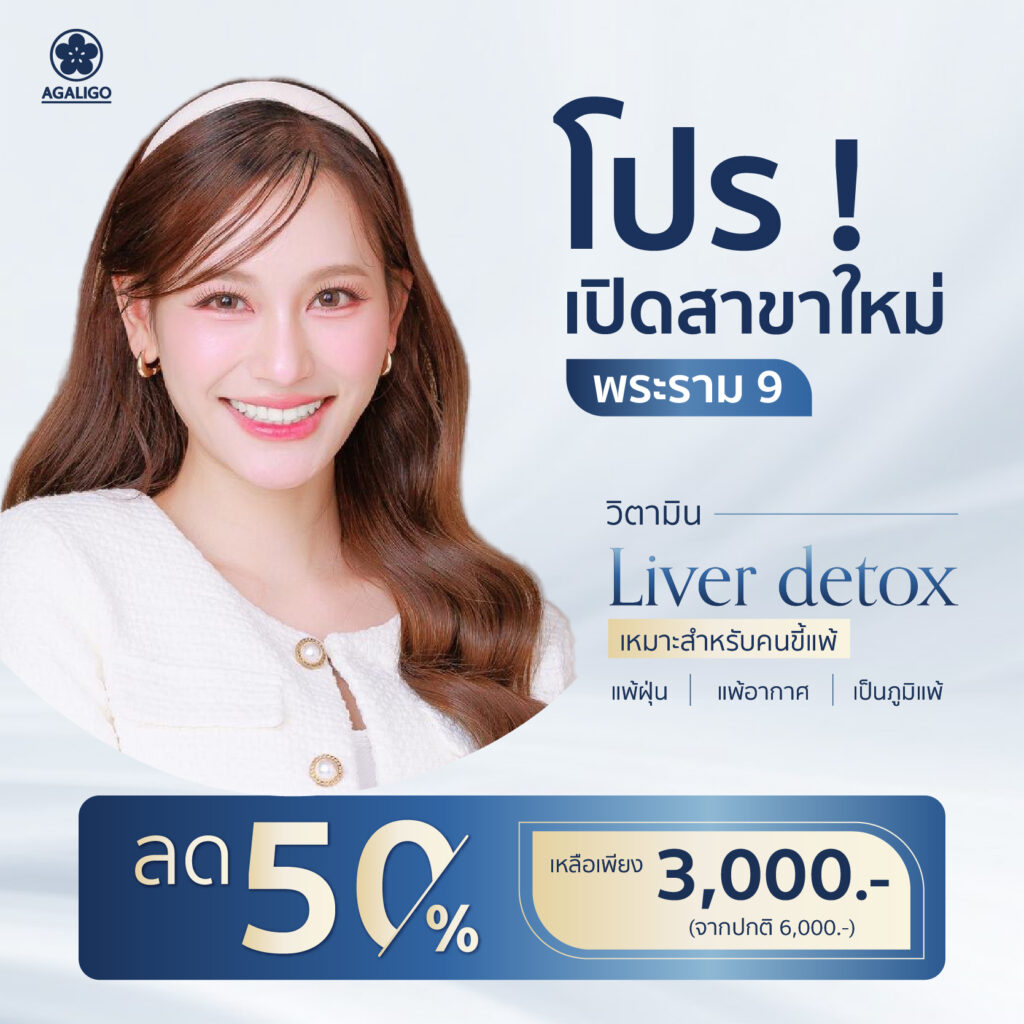 โปรโมชั่น อะกาลิโก คลินิก