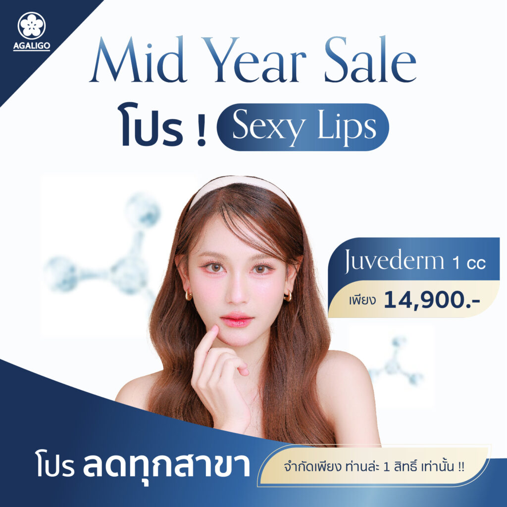 โปรโมชั่น อะกาลิโก คลินิก โปรกลางปีฟิลเลอร์