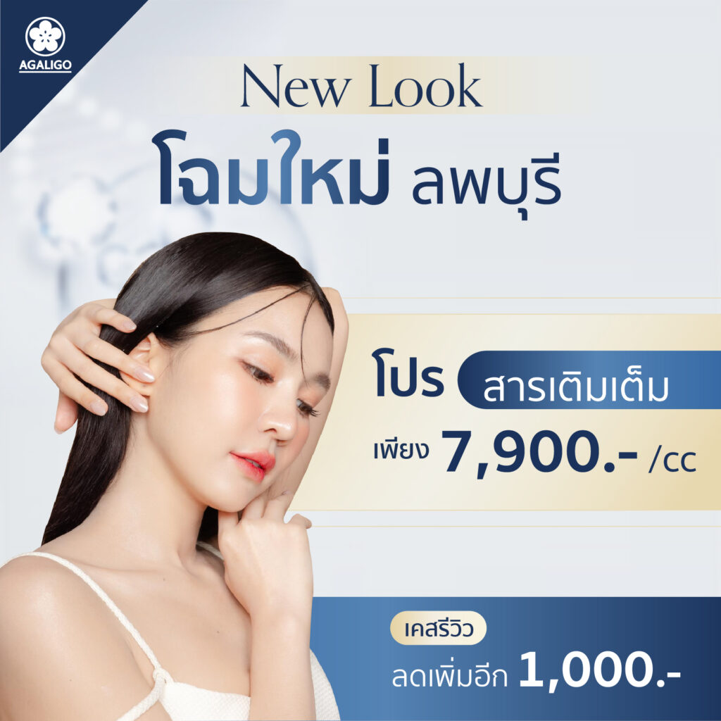 โปรฟิลเลอร์ อะกาลิโก คลินิก