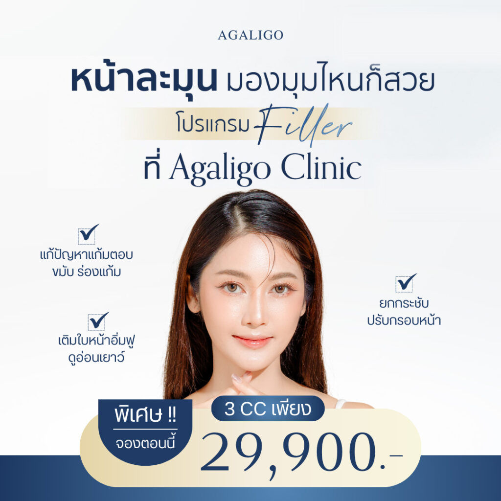 ฉีดฟิลเลอร์ ราคา เท่าไหร่