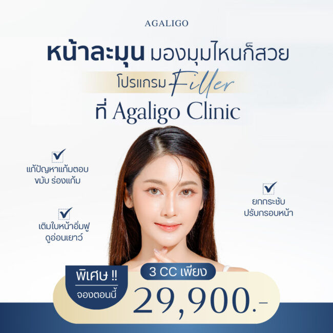 ฉีดฟิลเลอร์ ราคา เท่าไหร่