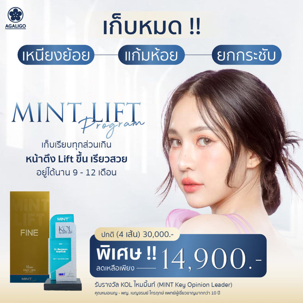 ร้อยไหมกับการยกกระชับใบหน้า