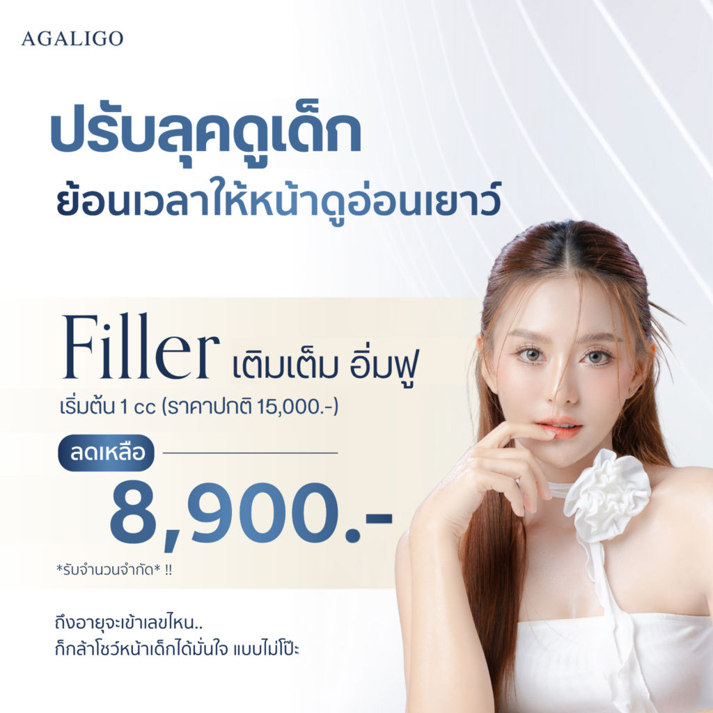 โปรฟิลเลอร์ Filler Promotion