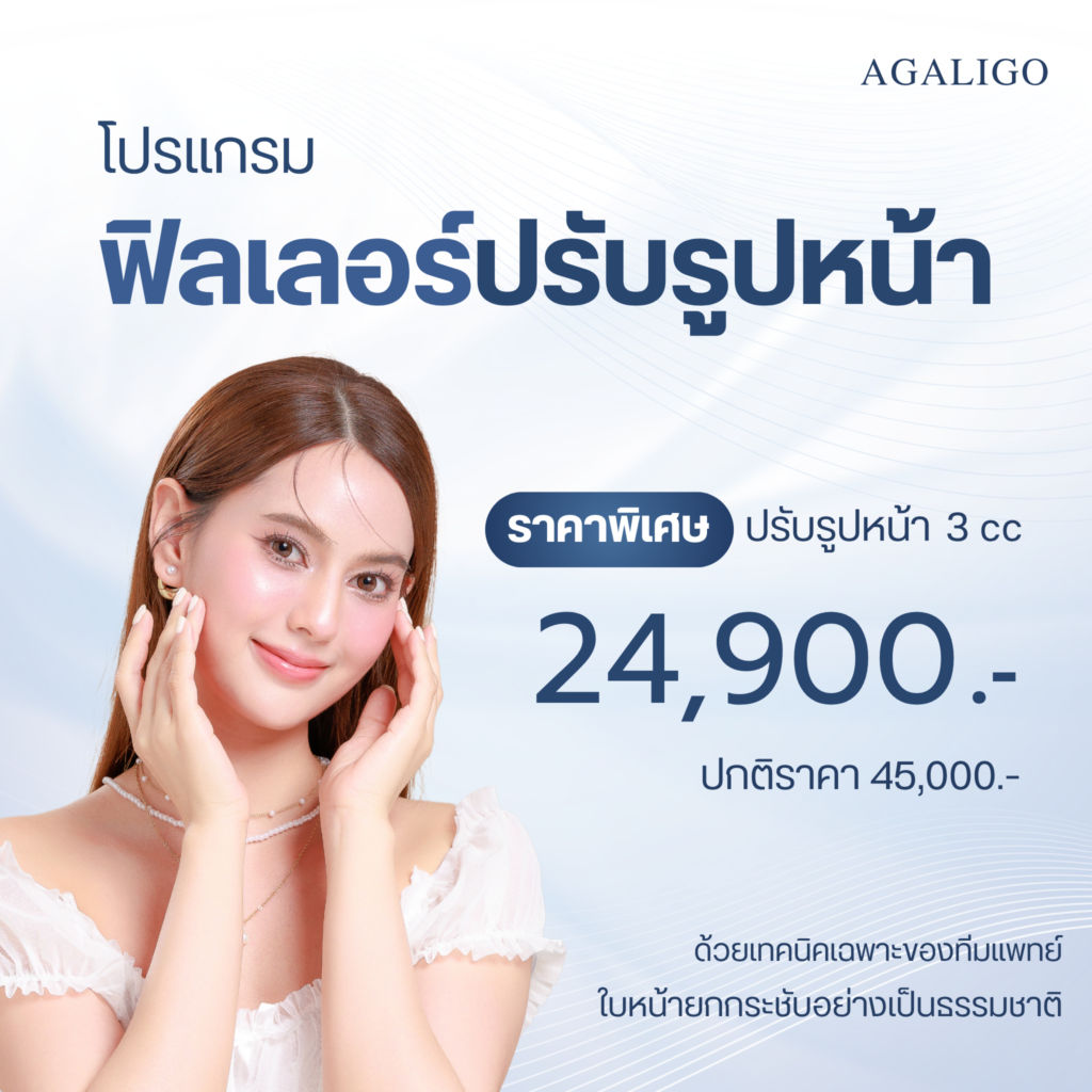 โปรฟิลเลอร์ Filler Promotion