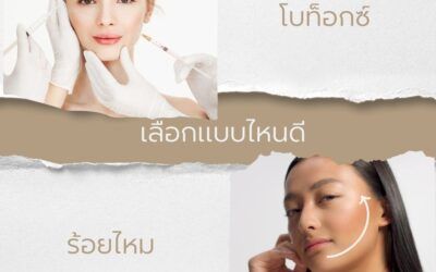 ร้อยไหม VS โบท็อกซ์ ต่างกันอย่างไร เลือกทำแบบไหนดี