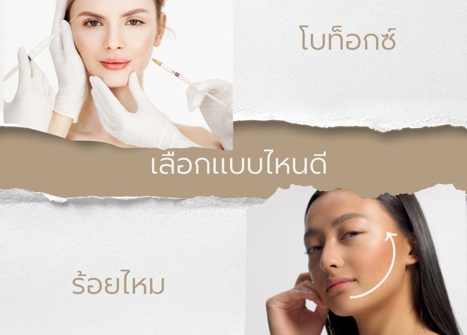 ร้อยไหม VS โบท็อกซ์ ต่างกันอย่างไร เลือกทำแบบไหนดี