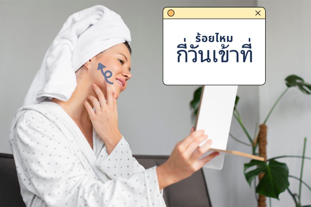 ร้อยไหม กี่วันเข้าที่