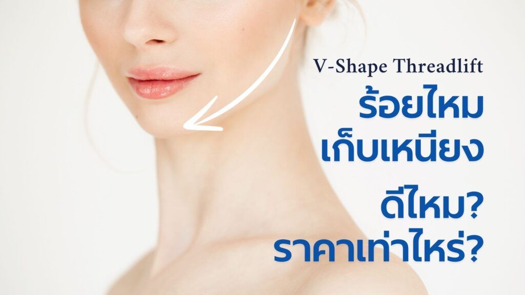 ร้อยไหม เก็บเหนียง