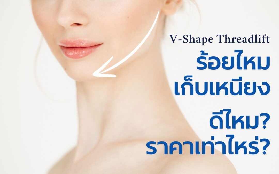 ร้อยไหม เก็บเหนียง
