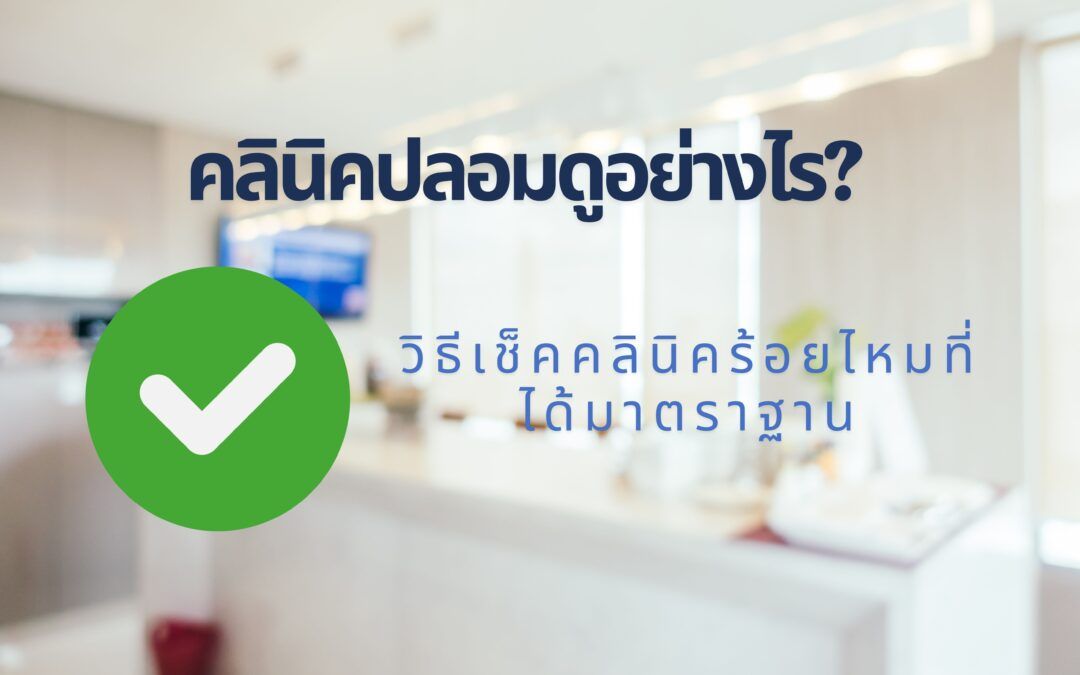 ร้อยไหมของปลอมดูยังไง? รวมวิธีเช็กคลินิกร้อยไหมที่ได้มาตรฐาน
