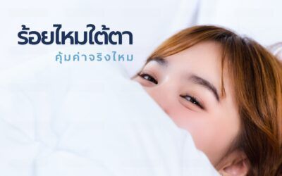 ร้อยไหมใต้ตา คุ้มค่าจริงไหม? สรุปครบข้อดี-ข้อเสีย พร้อมเผยความเสี่ยงที่ต้องรู้
