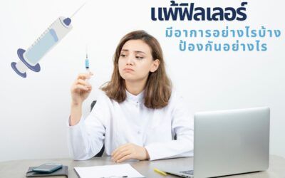 แพ้ฟิลเลอร์ มีอาการเป็นอย่างไร และจะหลีกเลี่ยงได้อย่างไร?